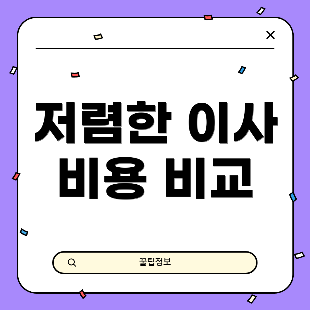 저렴한 이사 비용 비교