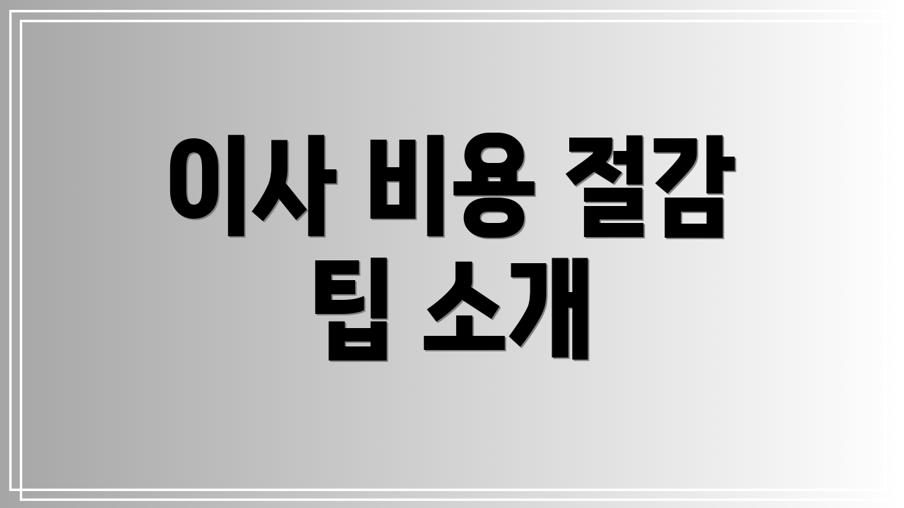 이사 비용 절감 팁 소개