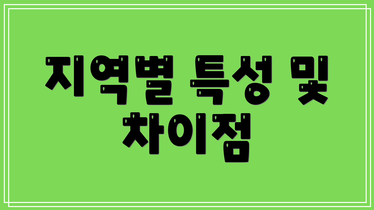 지역별 특성 및 차이점