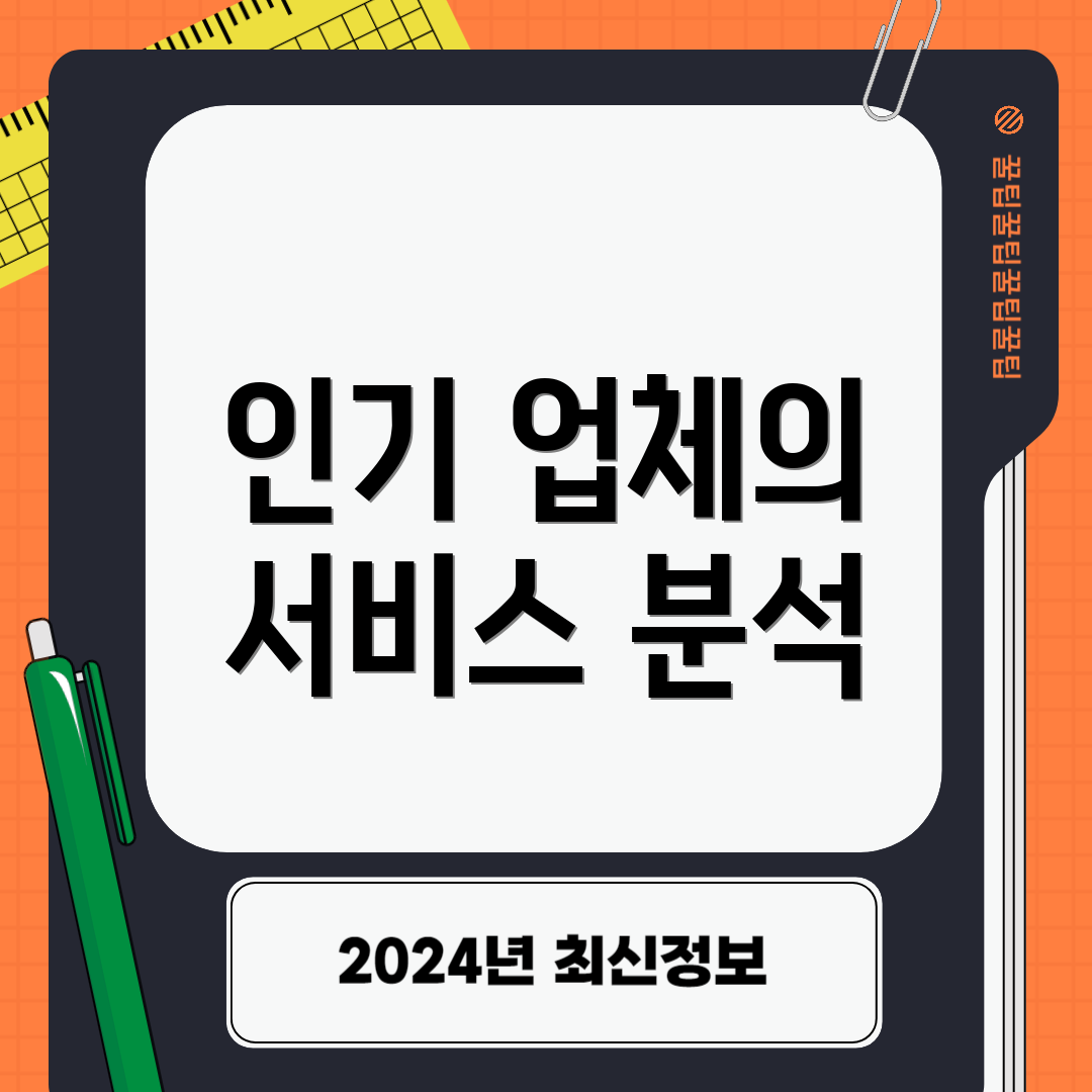 인기 업체의 서비스 분석
