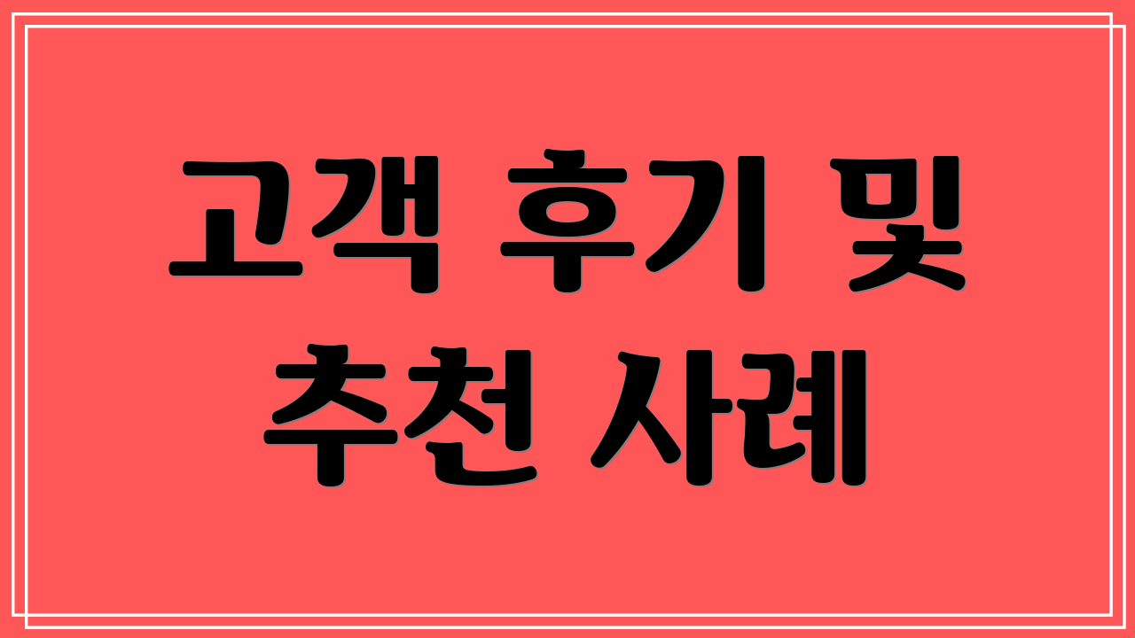 고객 후기 및 추천 사례