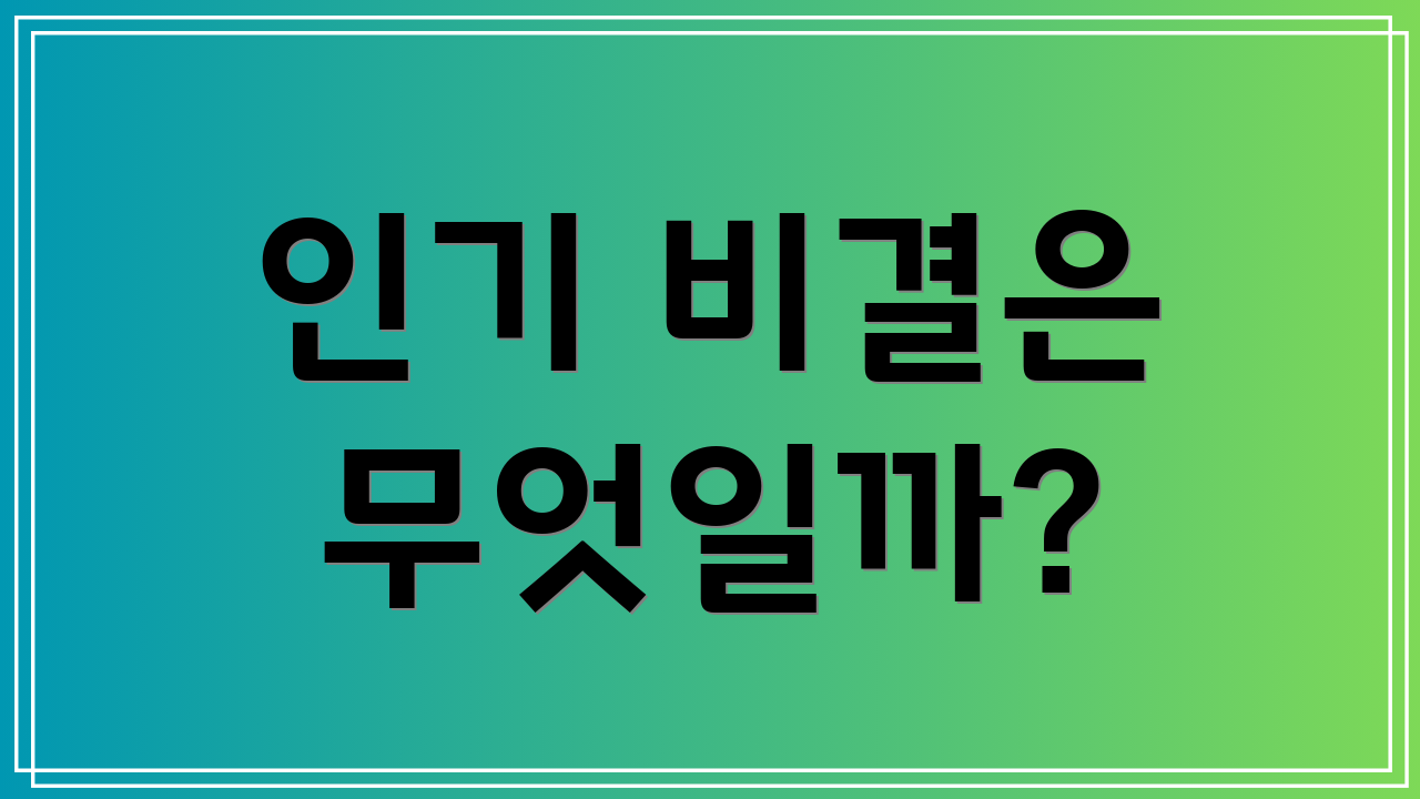 인기 비결은 무엇일까?