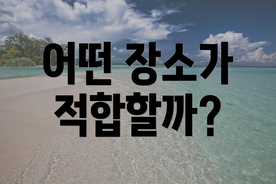 어떤 장소가 적합할까?