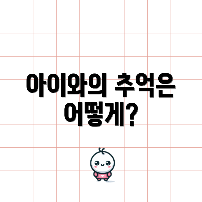 아이와의 추억은 어떻게?