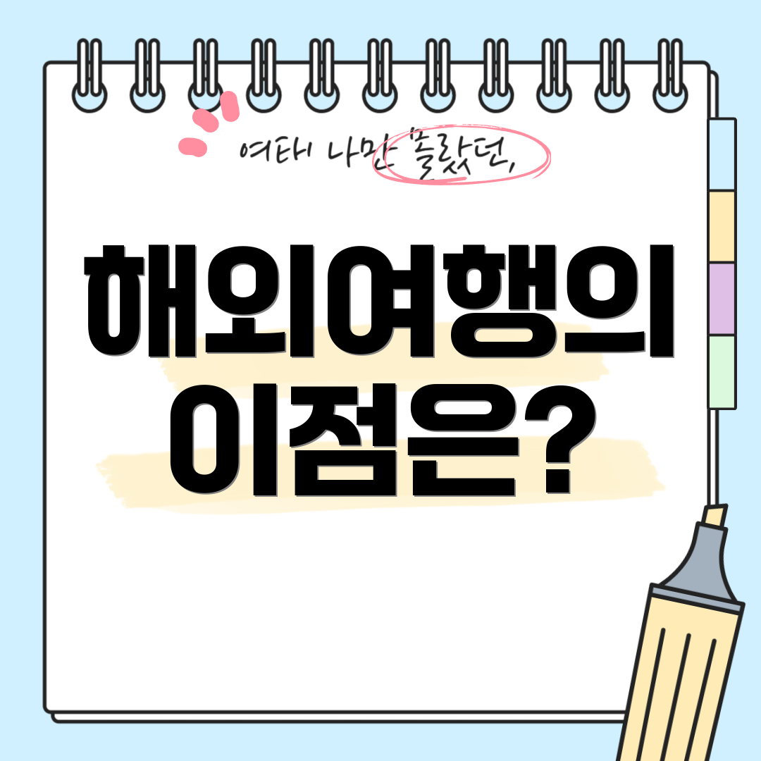 해외여행의 이점은?