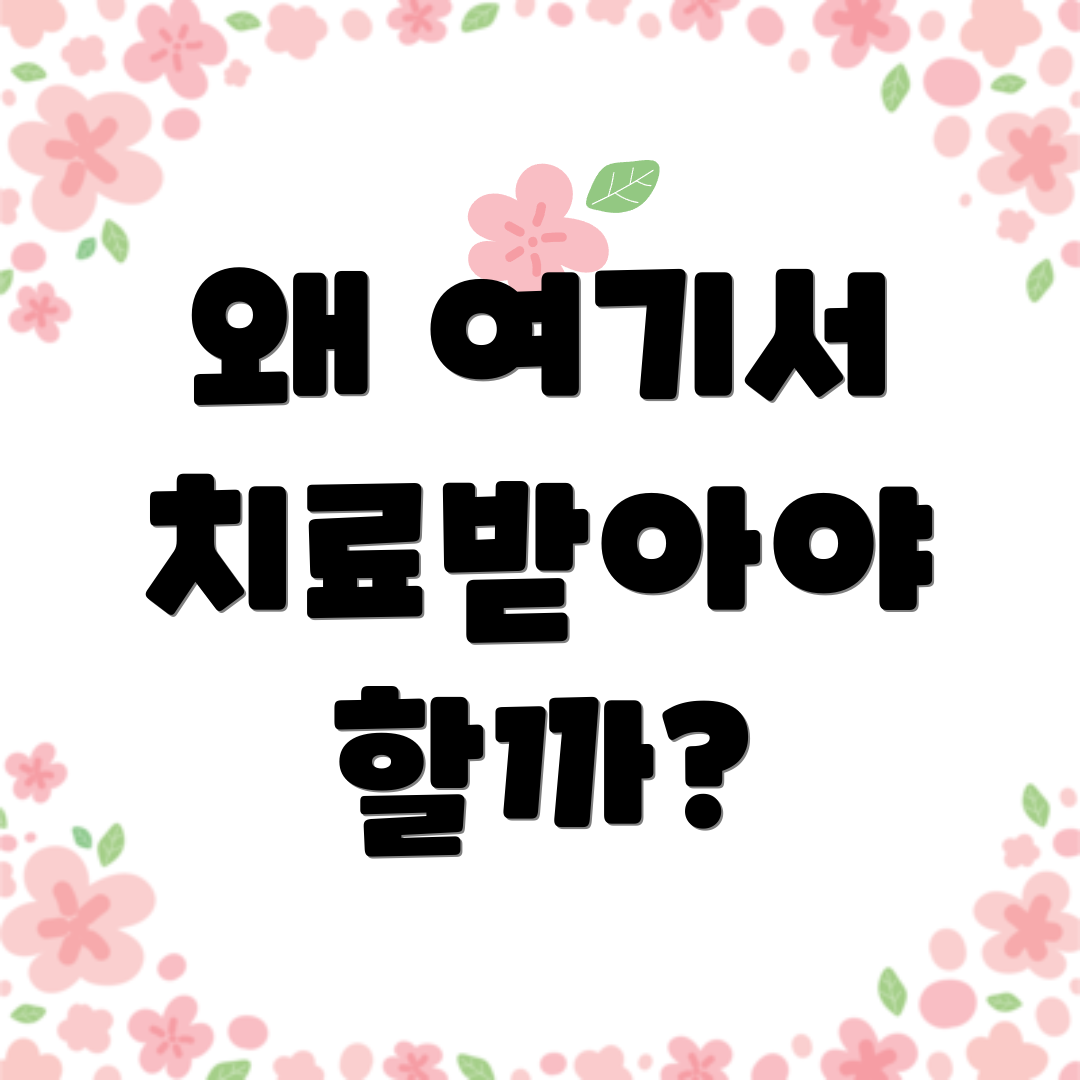 왜 여기서 치료받아야 할까?