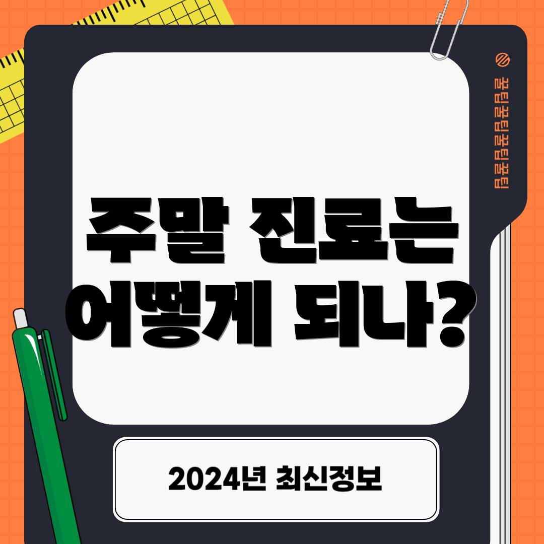 주말 진료는 어떻게 되나?