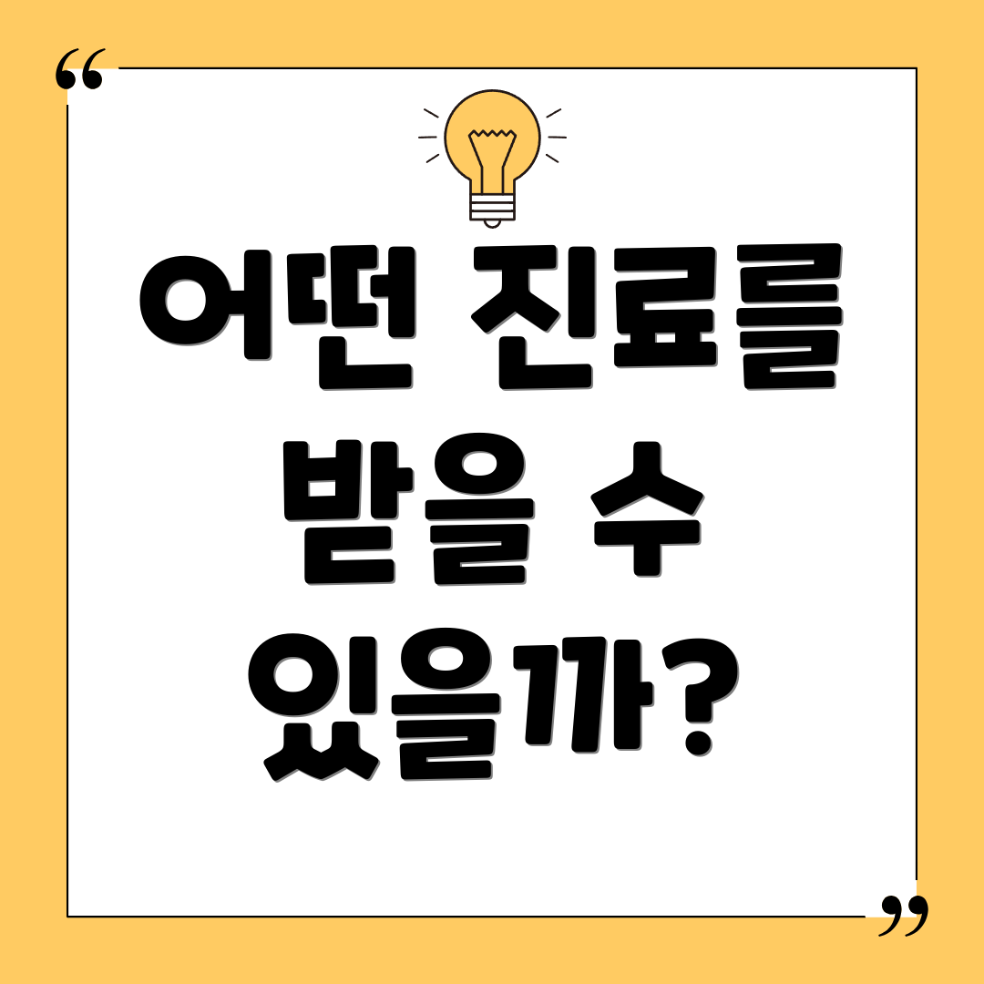 어떤 진료를 받을 수 있을까?