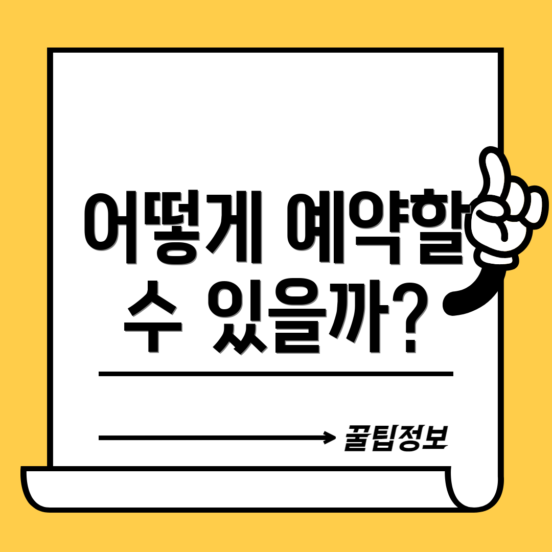 어떻게 예약할 수 있을까?