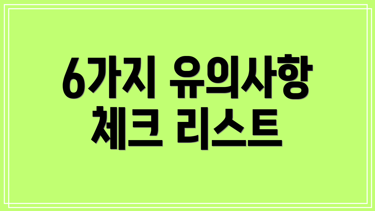 6가지 유의사항 체크 리스트