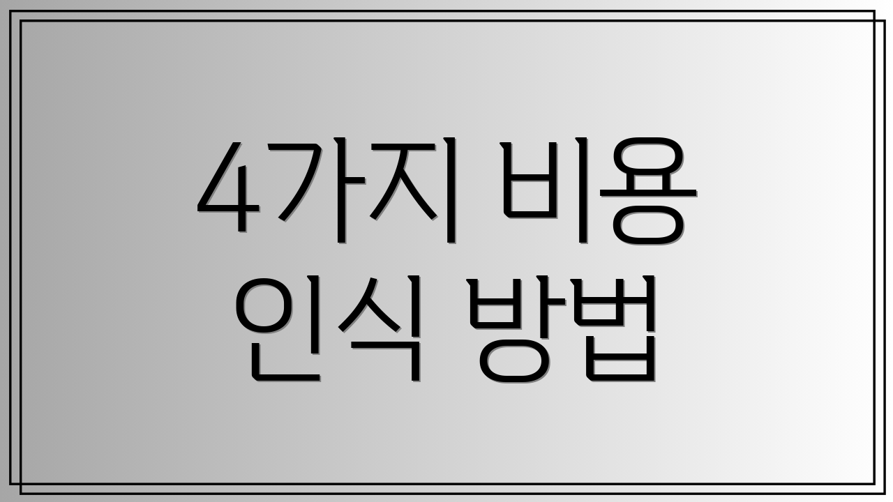 4가지 비용 인식 방법