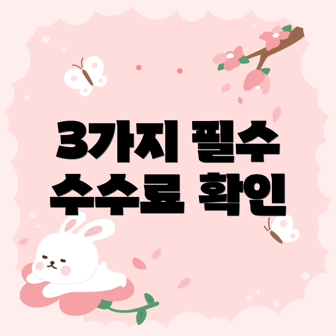 3가지 필수 수수료 확인