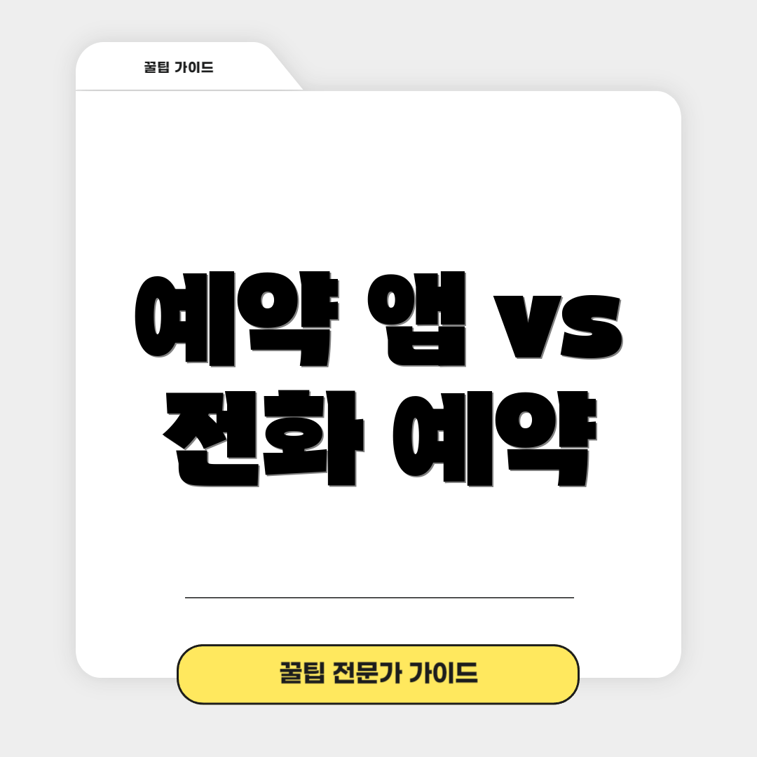 예약 앱 vs 전화 예약