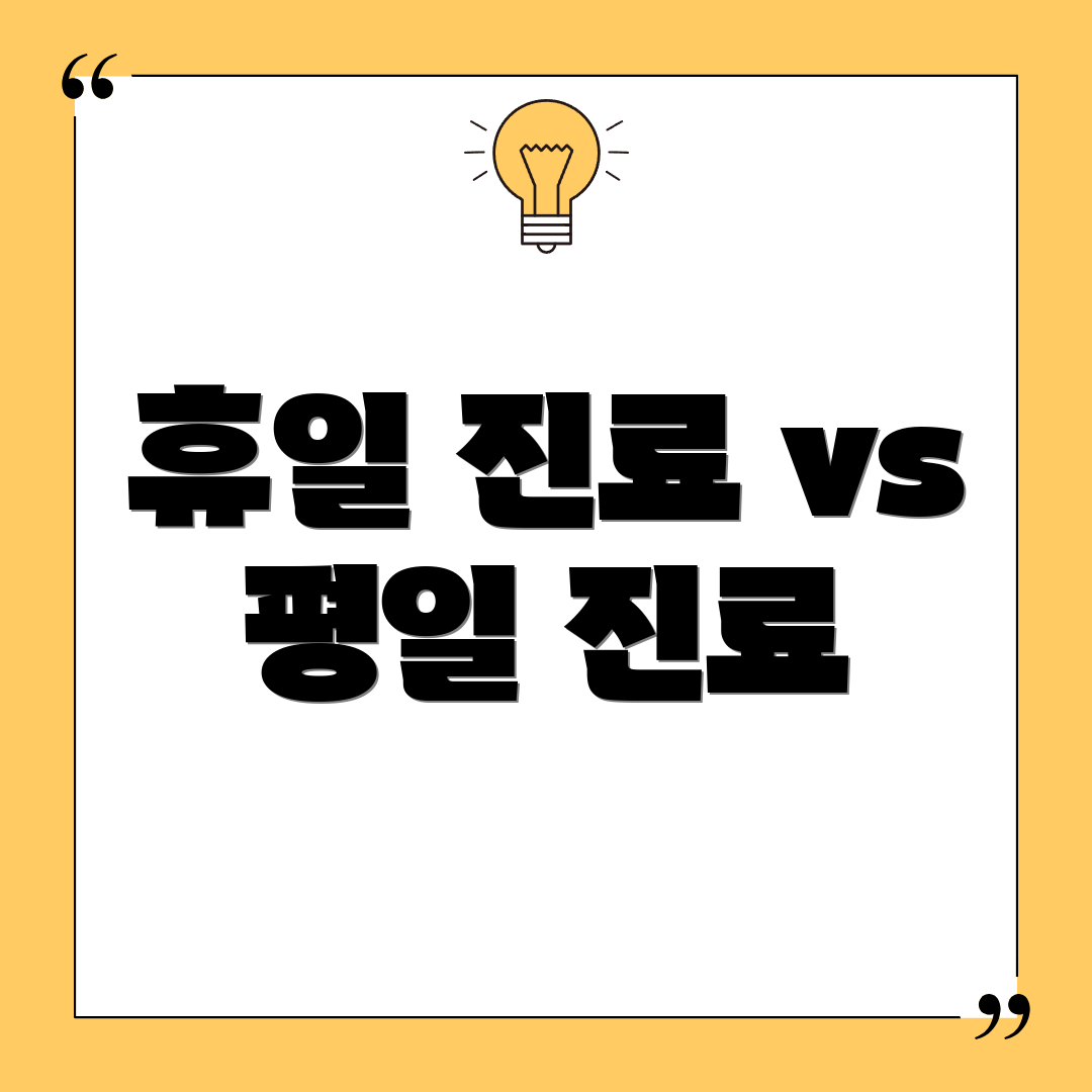 휴일 진료 vs 평일 진료