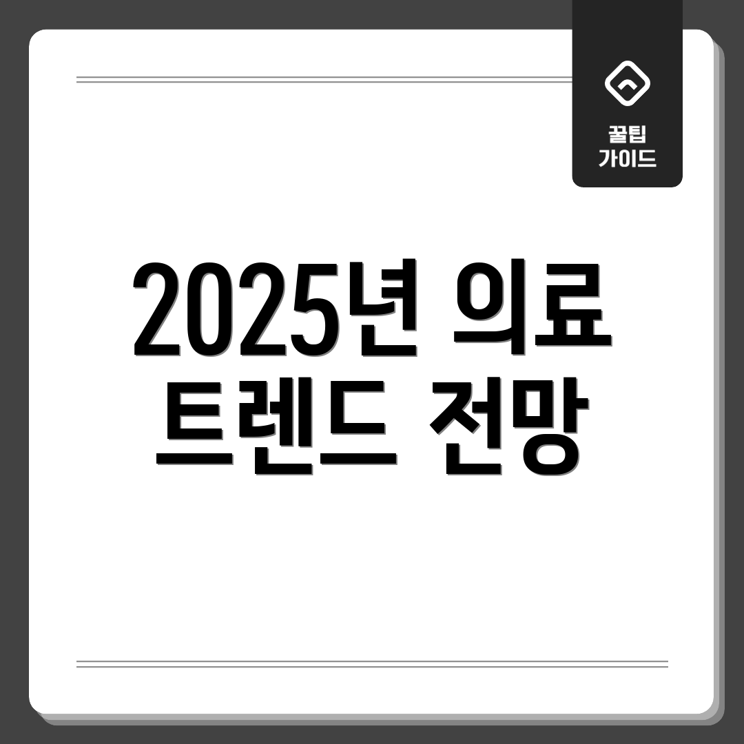 2025년 의료 트렌드 전망