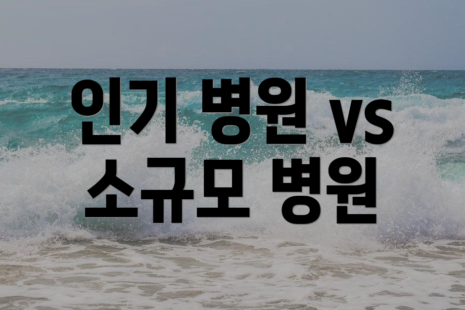 인기 병원 vs 소규모 병원