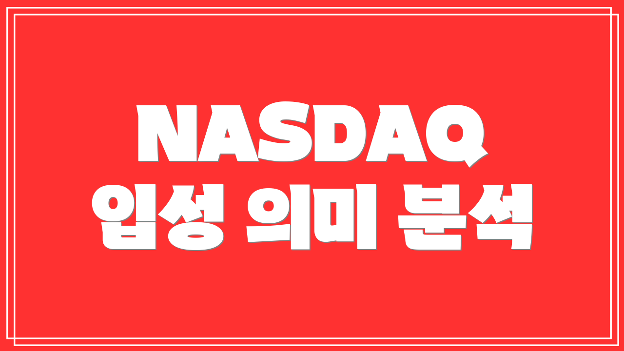 NASDAQ 입성 의미 분석
