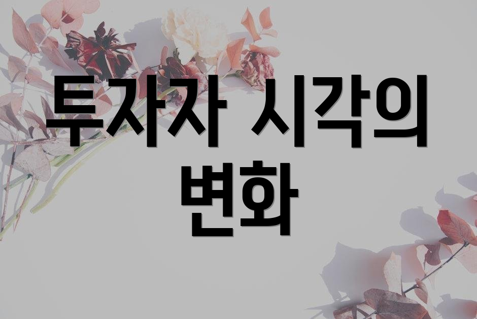 투자자 시각의 변화