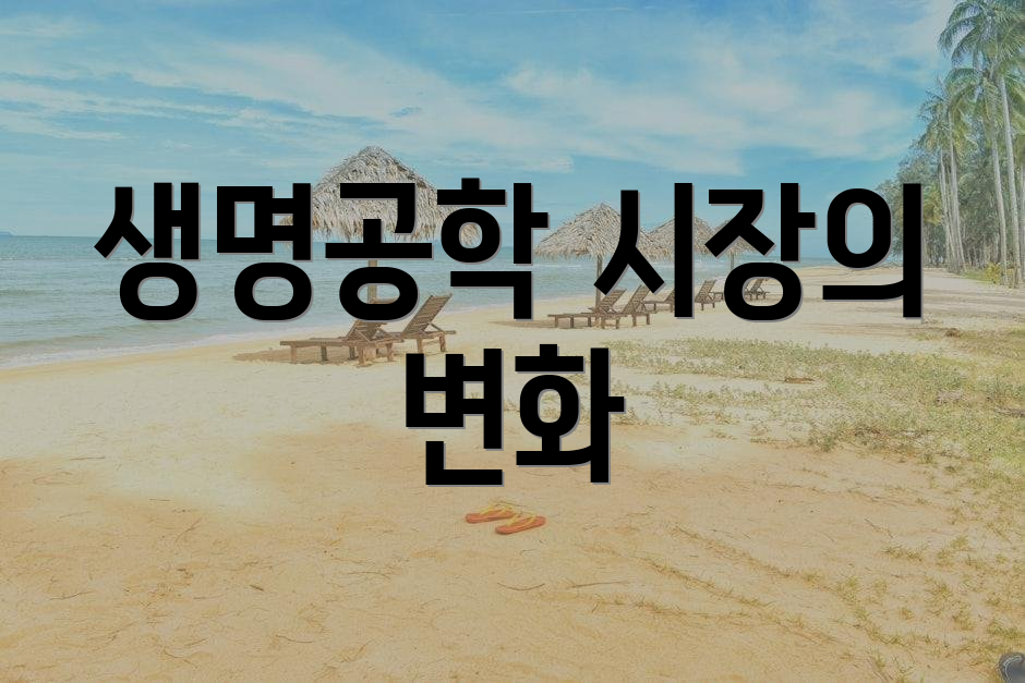 생명공학 시장의 변화