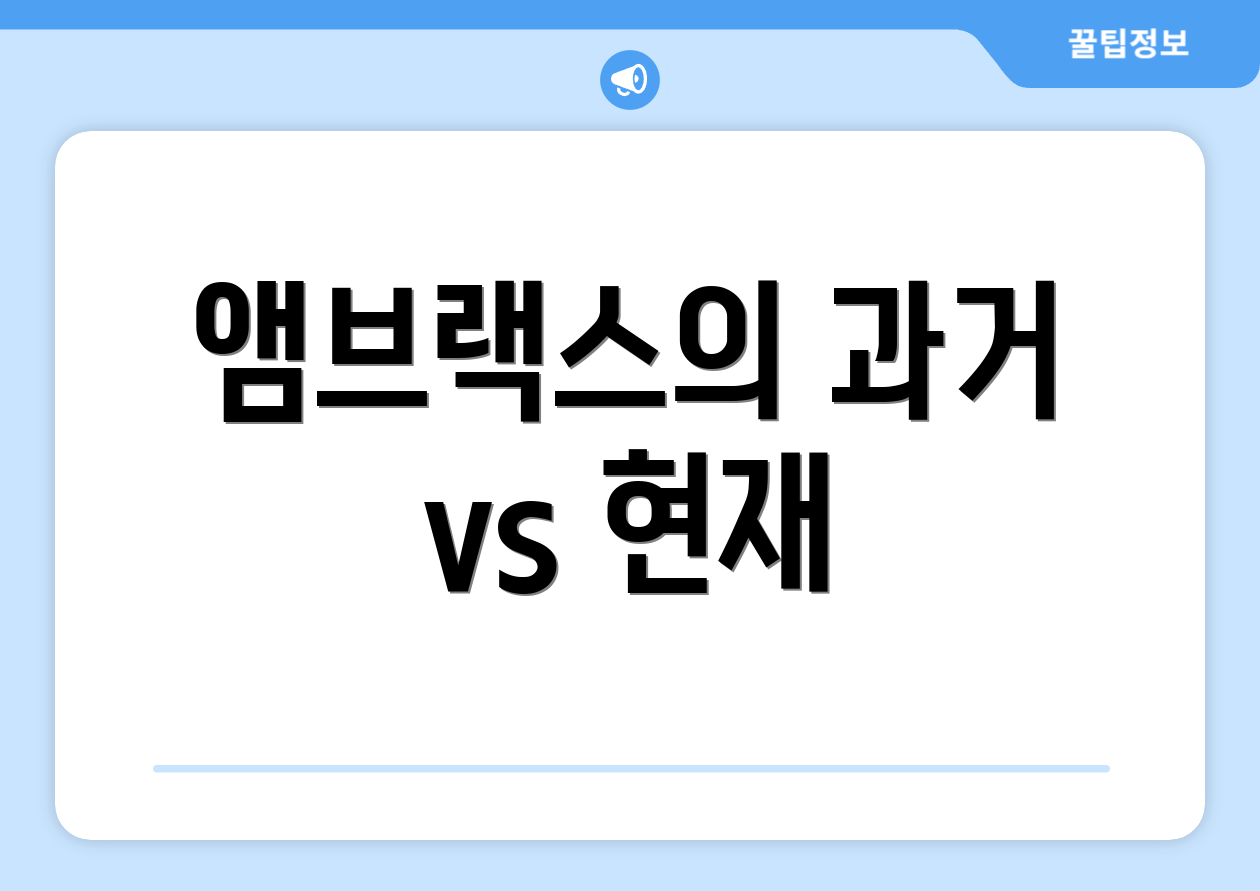앰브랙스의 과거 vs 현재