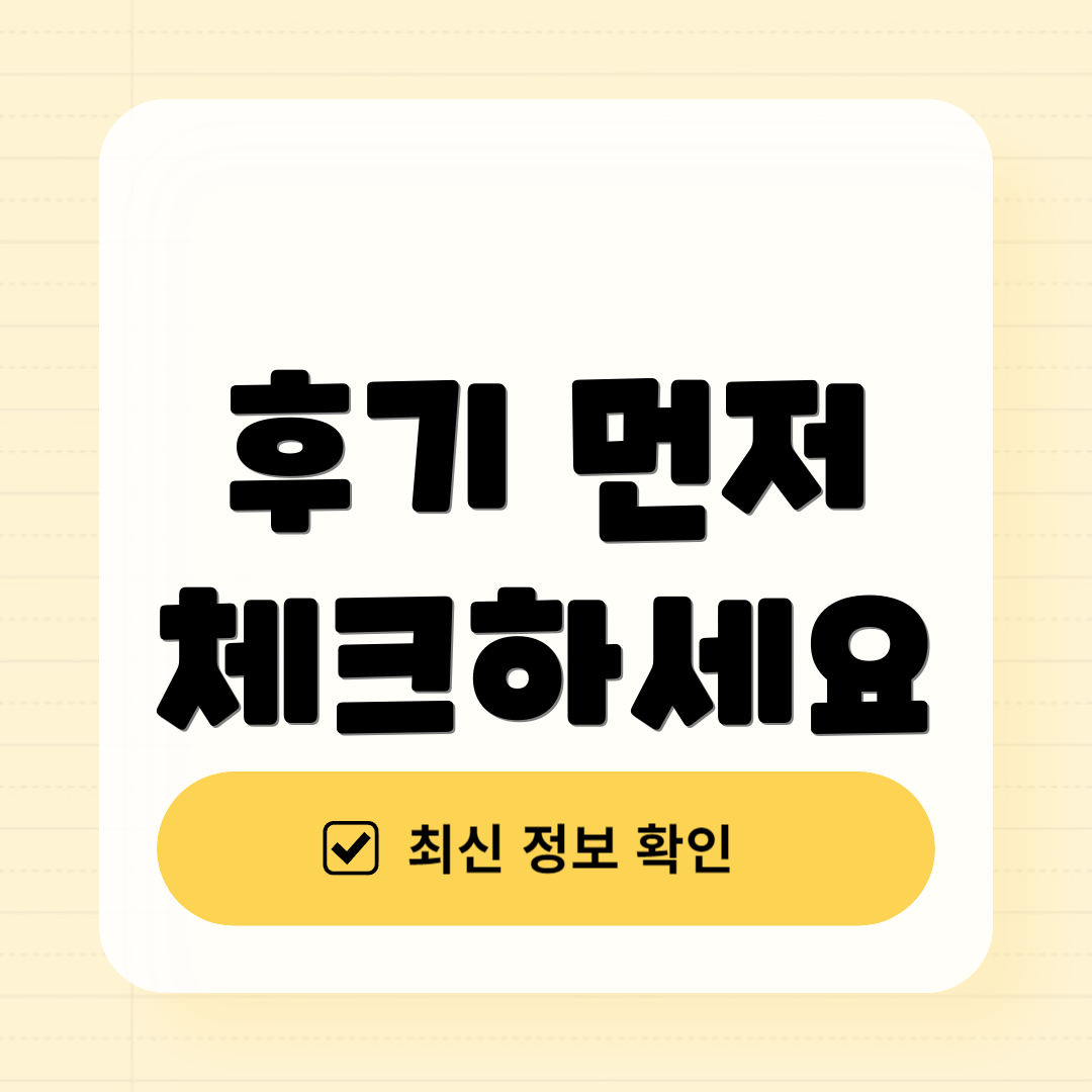 후기 먼저 체크하세요