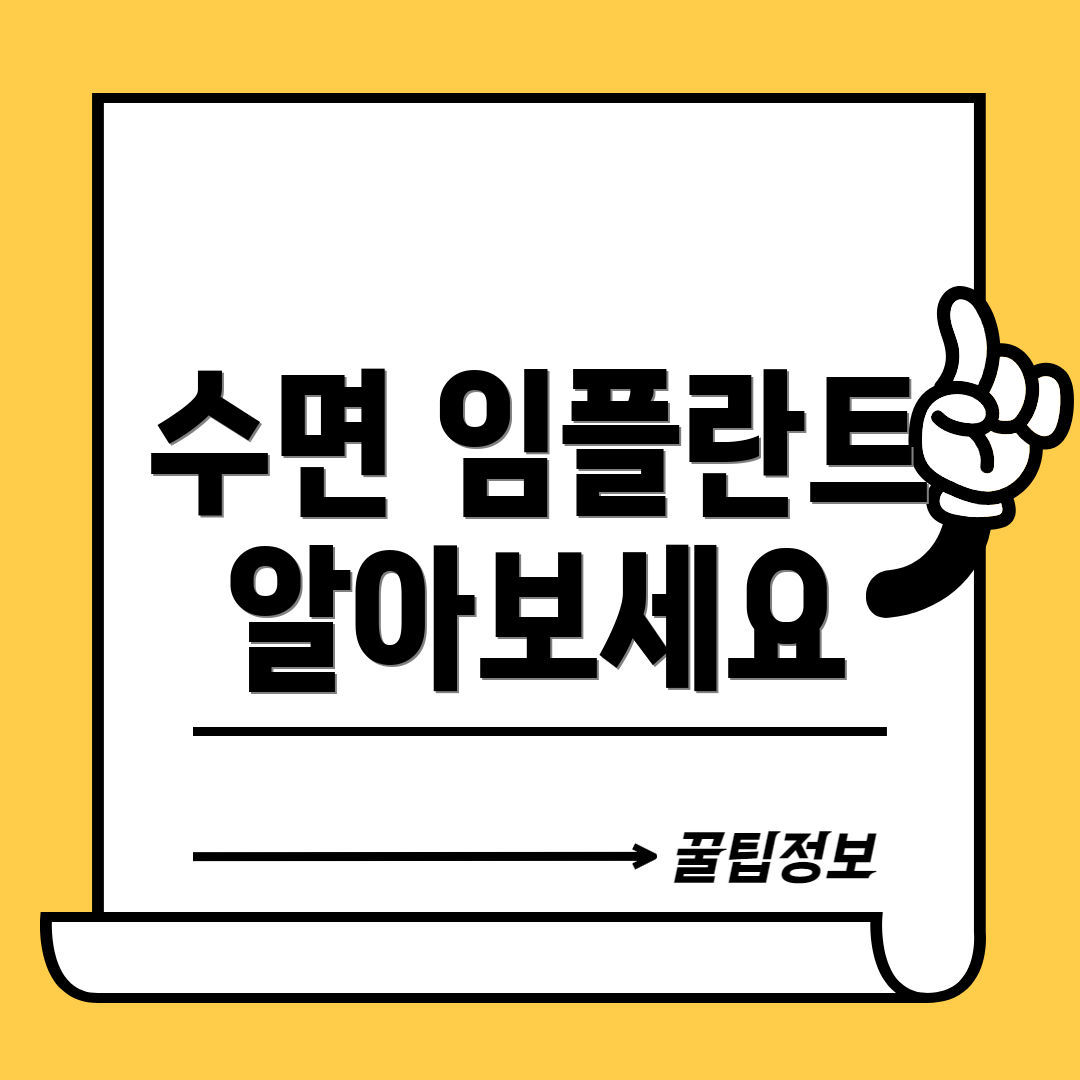 수면 임플란트 알아보세요