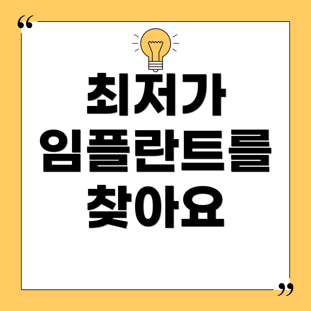 최저가 임플란트를 찾아요