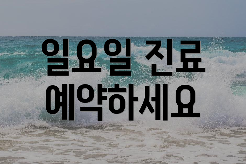 일요일 진료 예약하세요