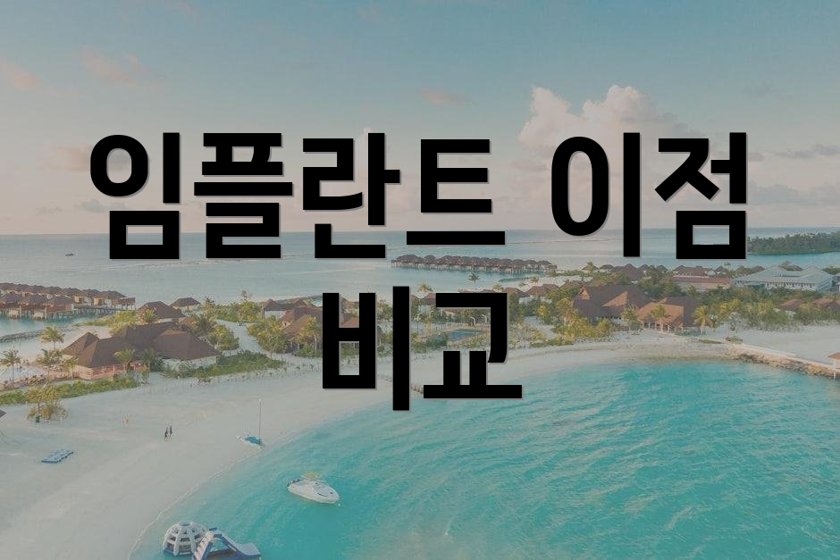 임플란트 이점 비교