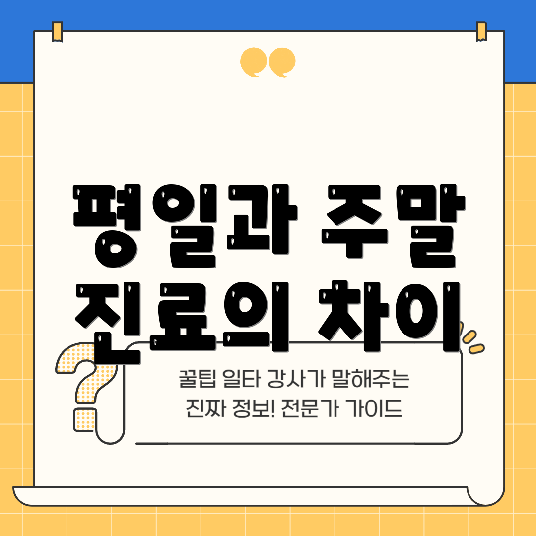 평일과 주말 진료의 차이