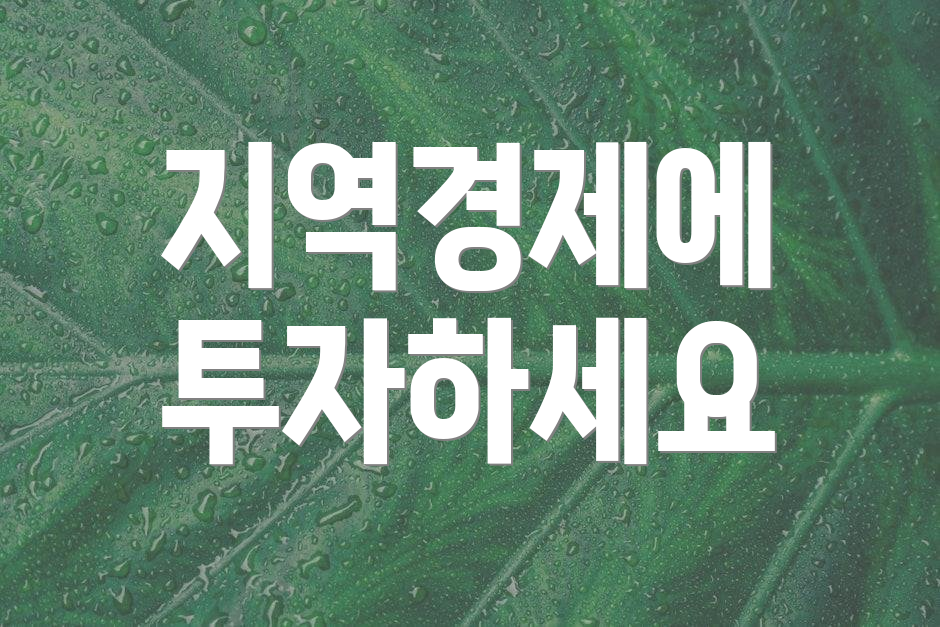 지역경제에 투자하세요
