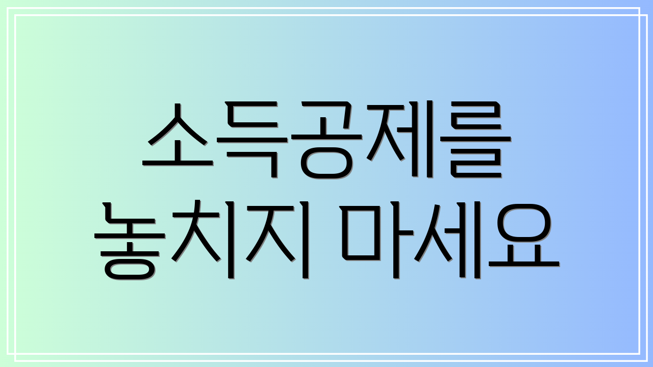 소득공제를 놓치지 마세요