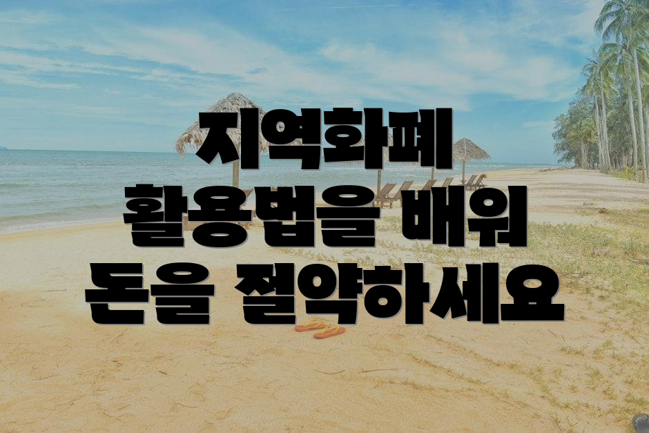 지역화폐 활용법을 배워 돈을 절약하세요