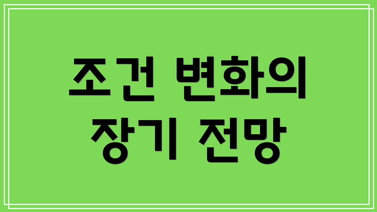 조건 변화의 장기 전망