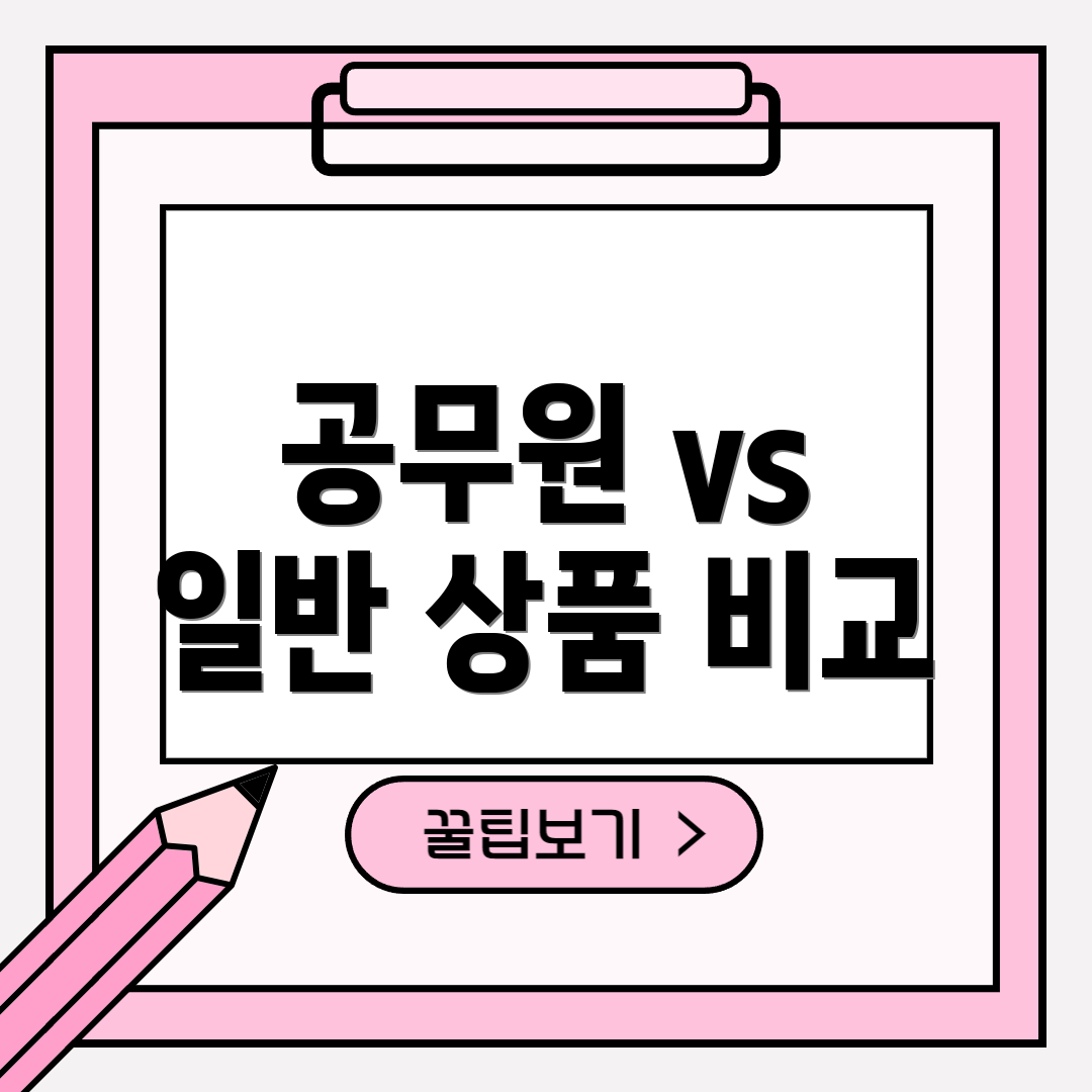 공무원 vs 일반 상품 비교