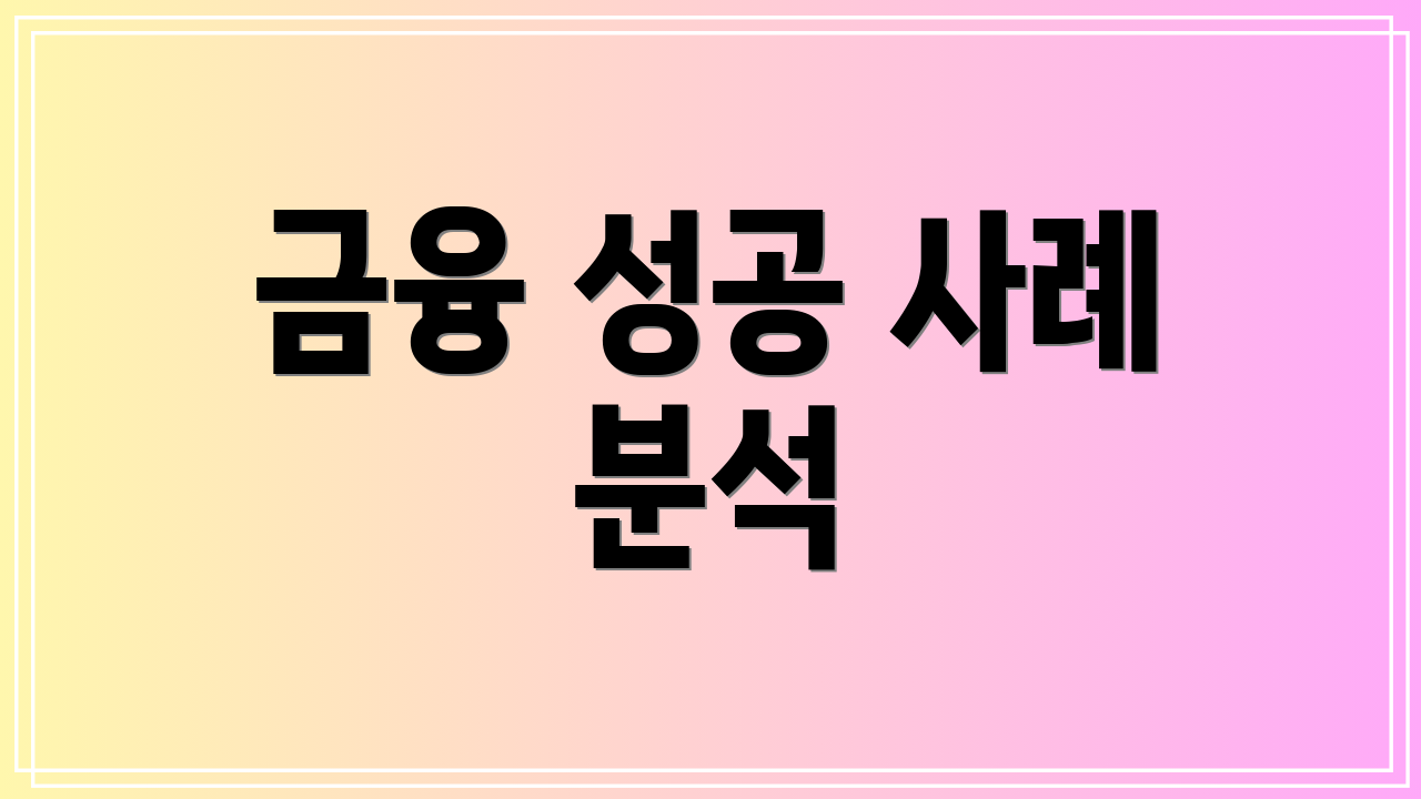 금융 성공 사례 분석