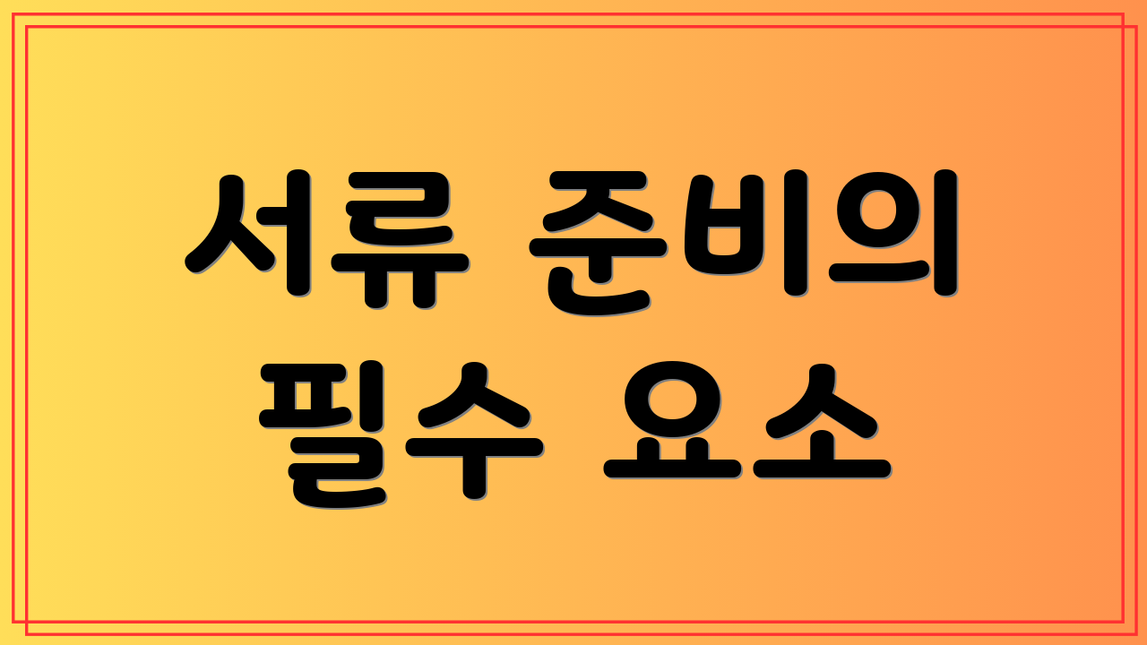 서류 준비의 필수 요소