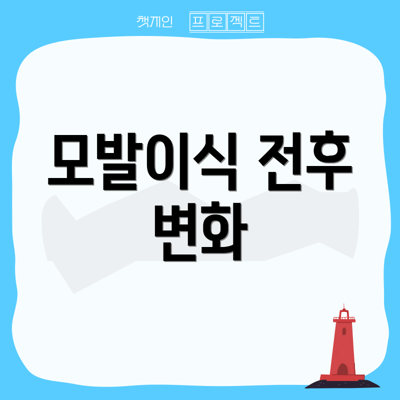 모발이식 전후 변화
