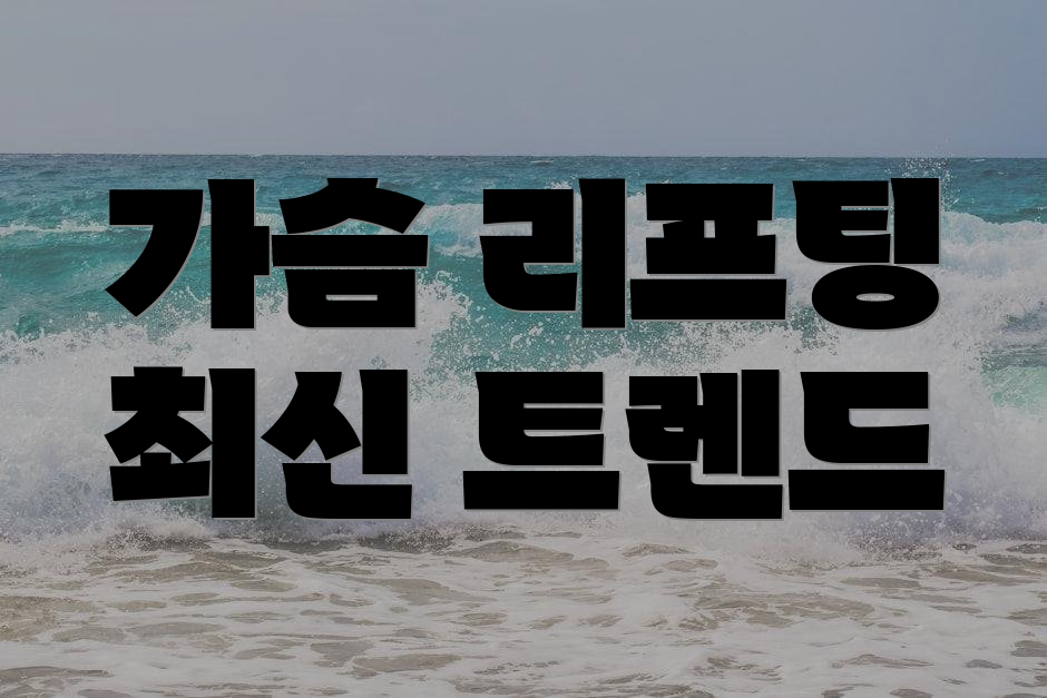 가슴 리프팅 최신 트렌드