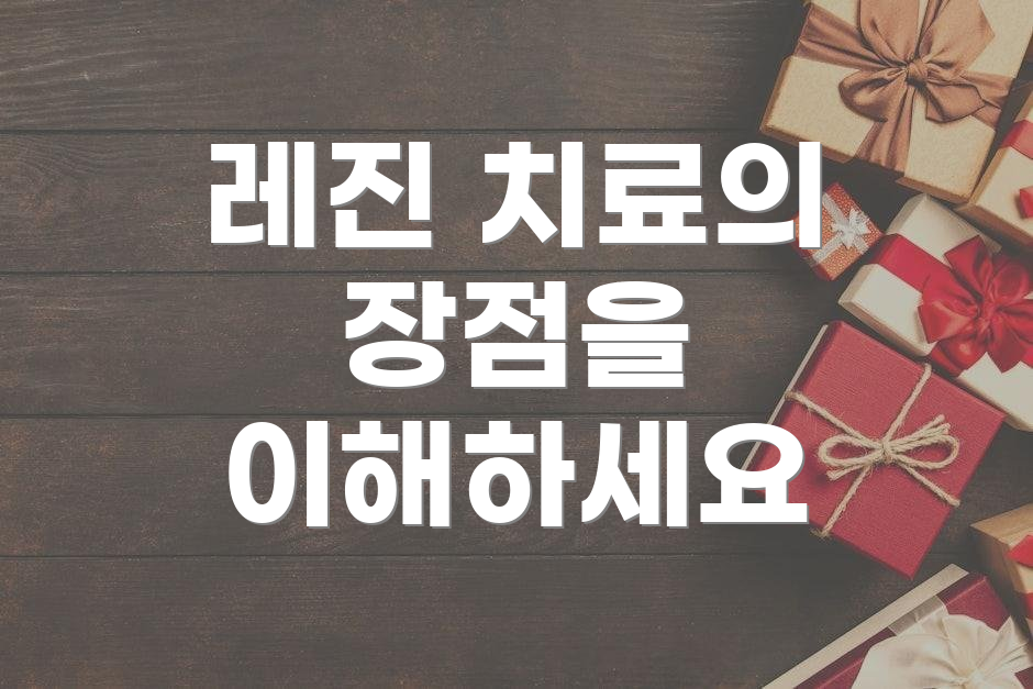레진 치료의 장점을 이해하세요