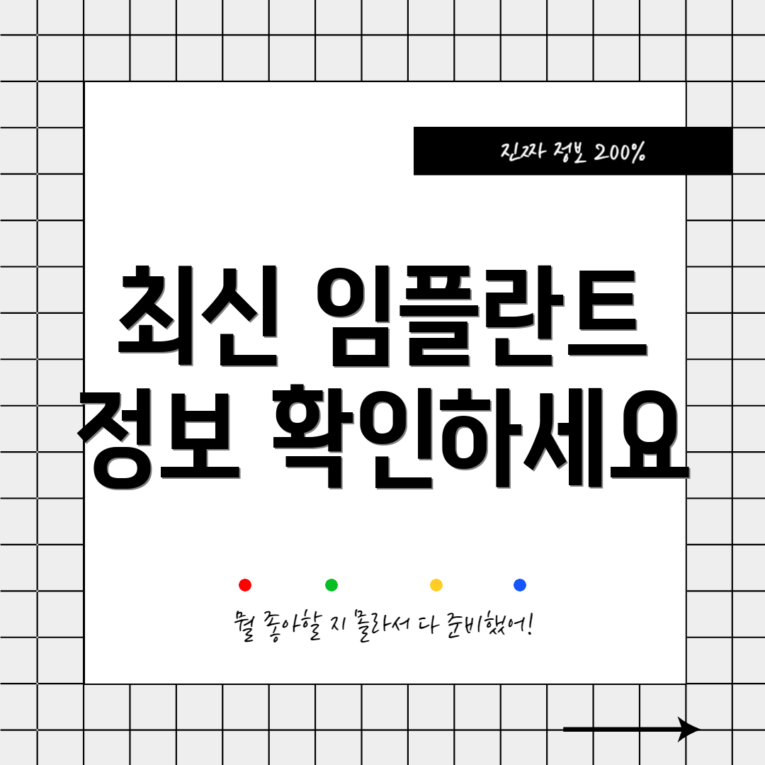 최신 임플란트 정보 확인하세요
