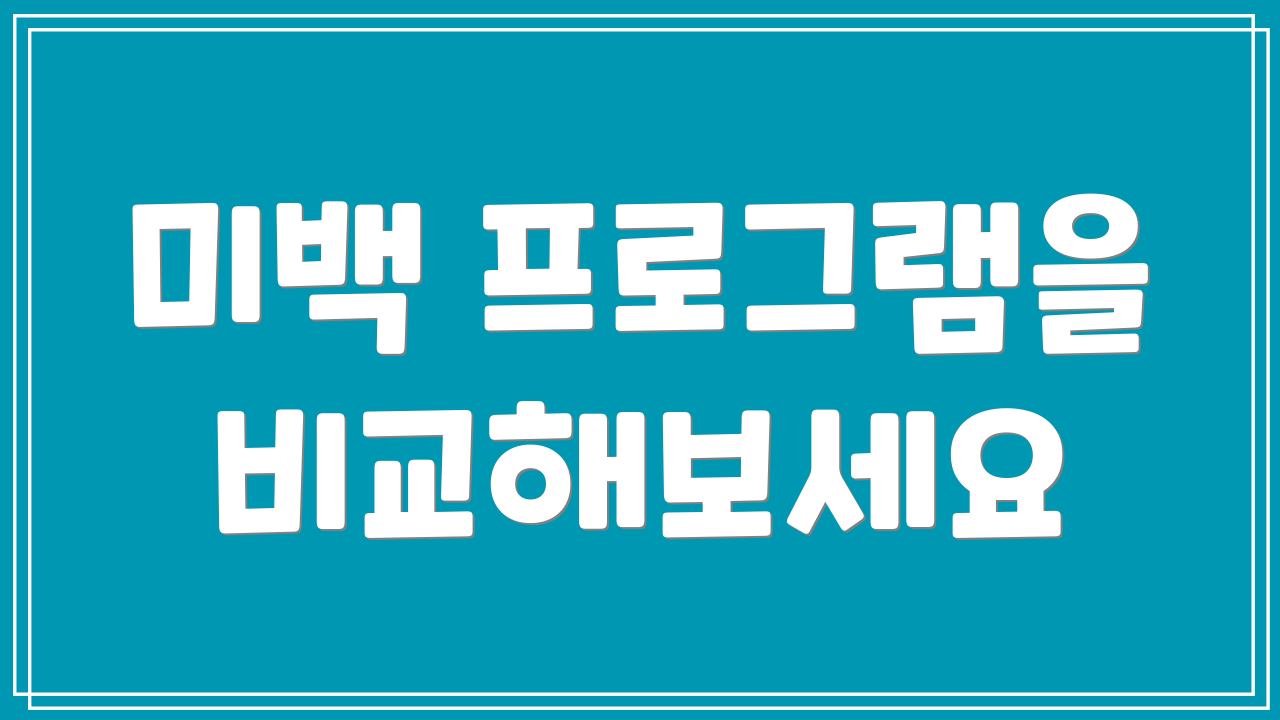 미백 프로그램을 비교해보세요