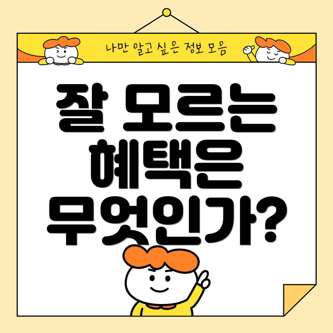 잘 모르는 혜택은 무엇인가?