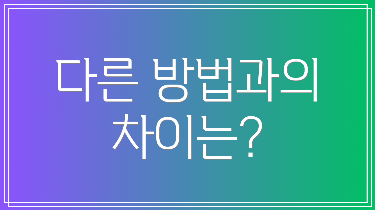 다른 방법과의 차이는?