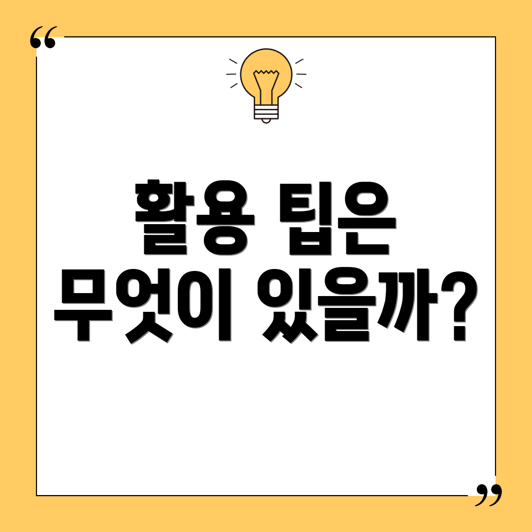 활용 팁은 무엇이 있을까?