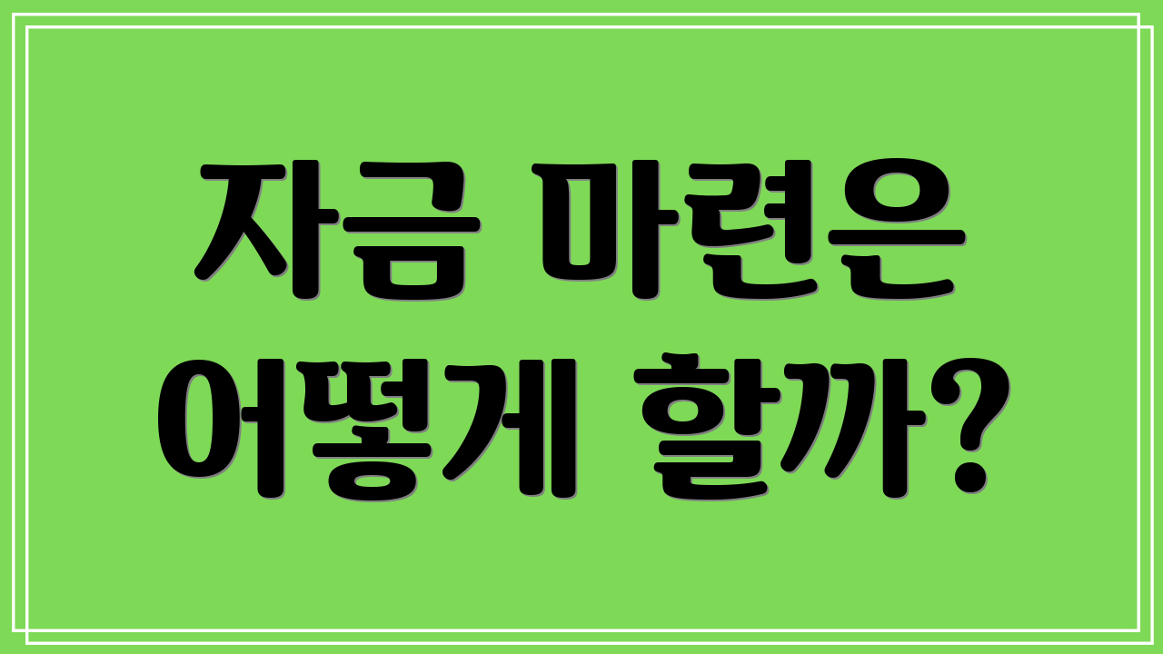 자금 마련은 어떻게 할까?