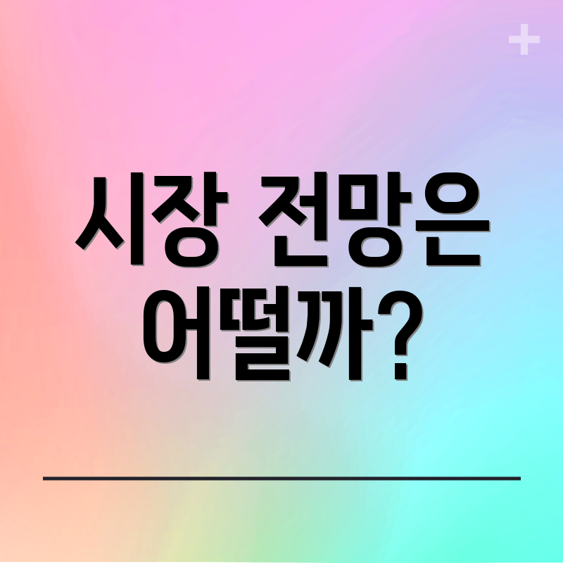 시장 전망은 어떨까?