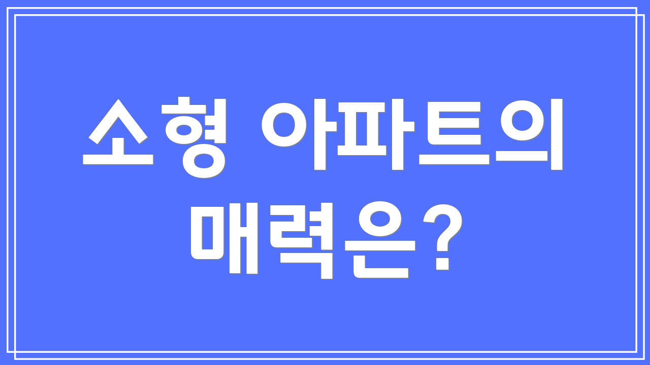 소형 아파트의 매력은?