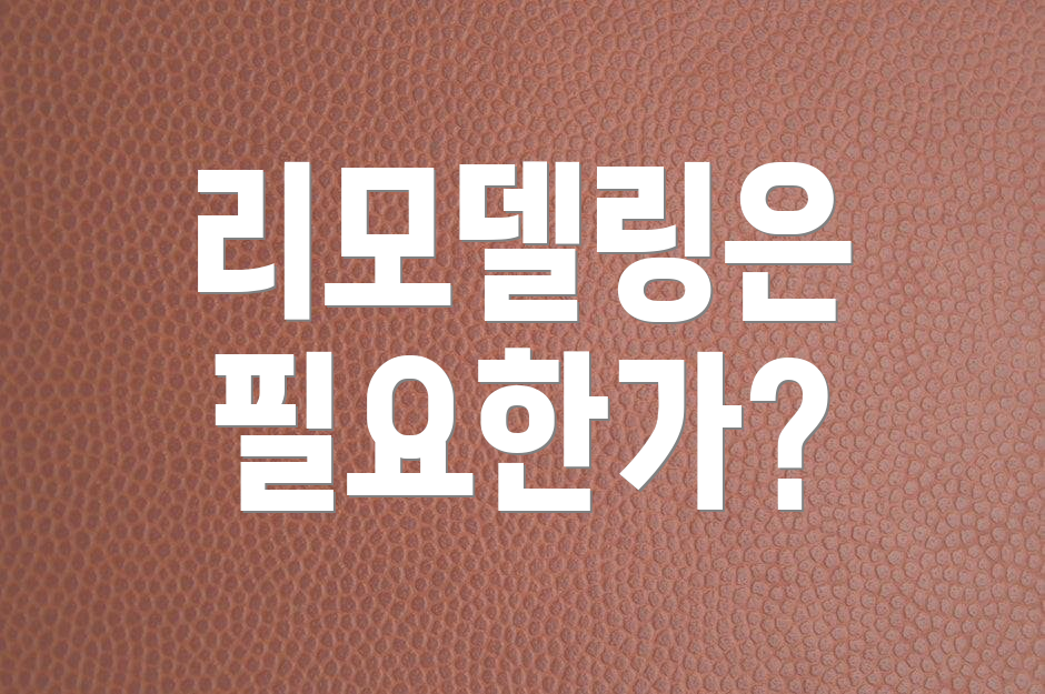 리모델링은 필요한가?