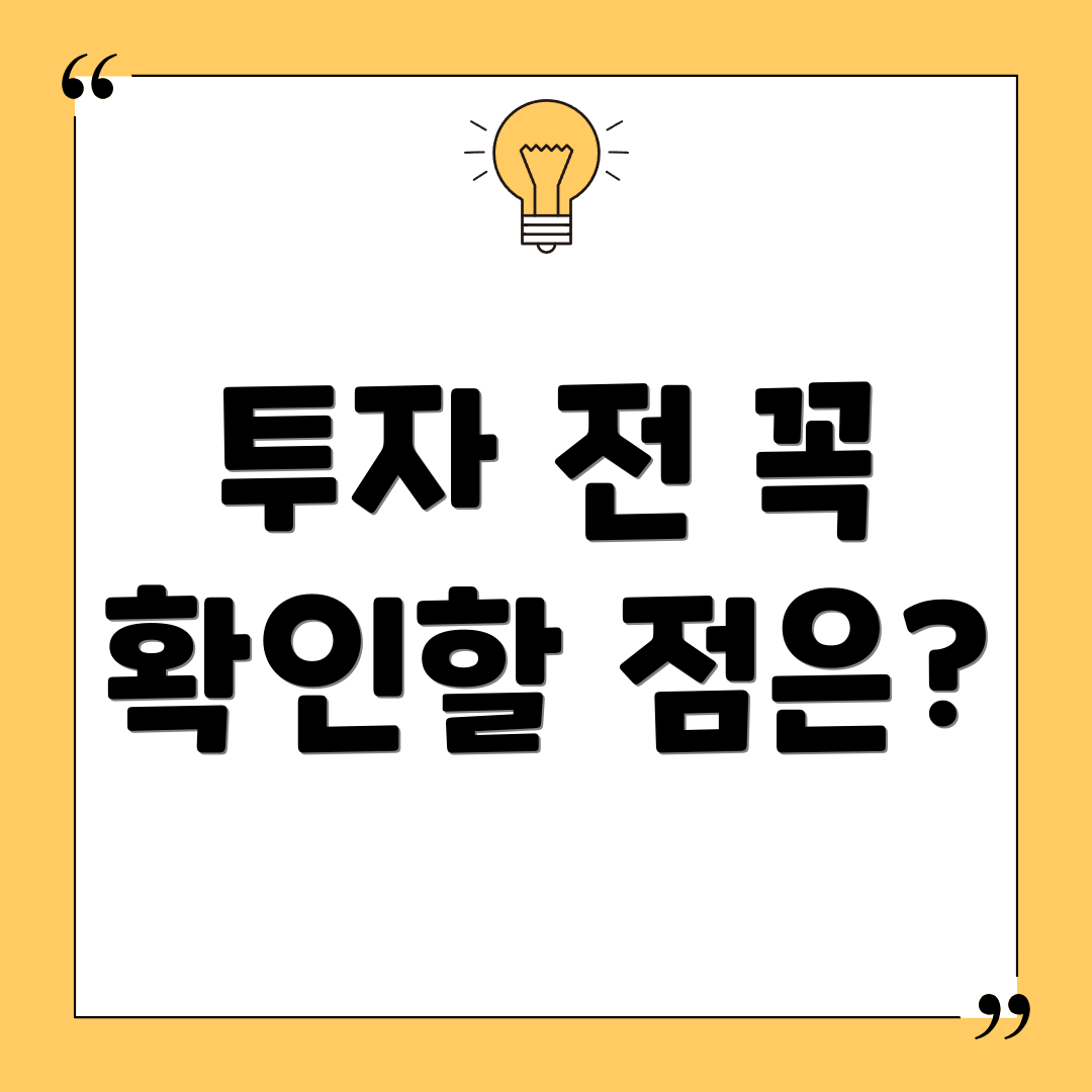 투자 전 꼭 확인할 점은?